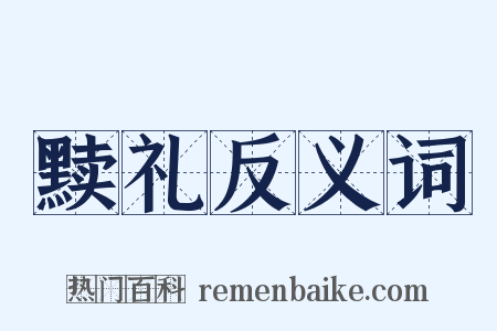黩礼反义词是什么意思的图片